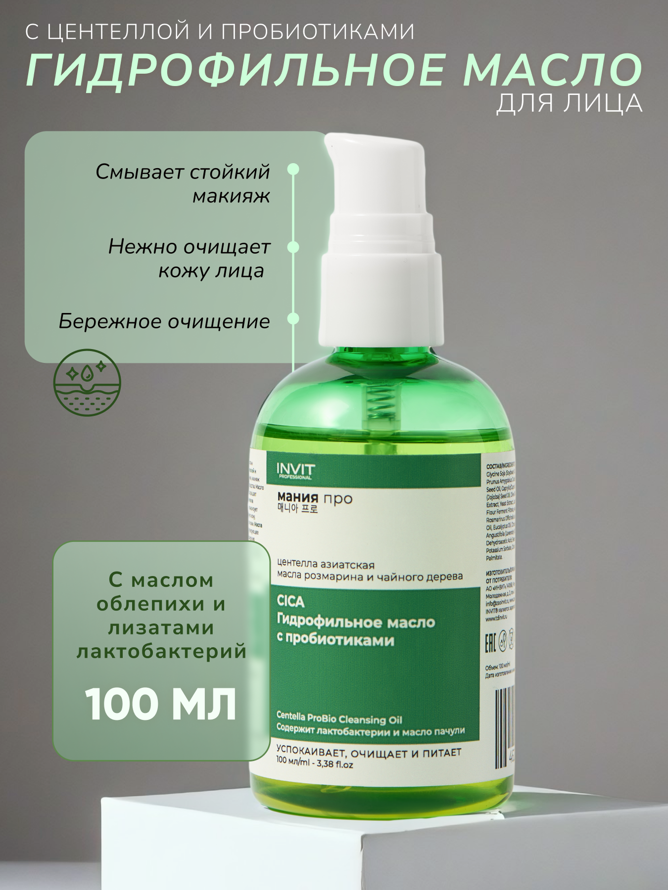 Фото Гидрофильное масло для лица с центеллой и пробиотиками