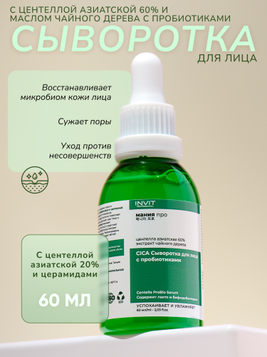 Фото CICA Сыворотка для лица с центеллой азиатской 60% и маслом чайного дерева с пробиотиками 60мл