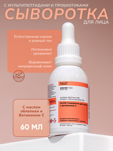 Фото GLOW Сыворотка для лица с витамином С и облепихой 40%