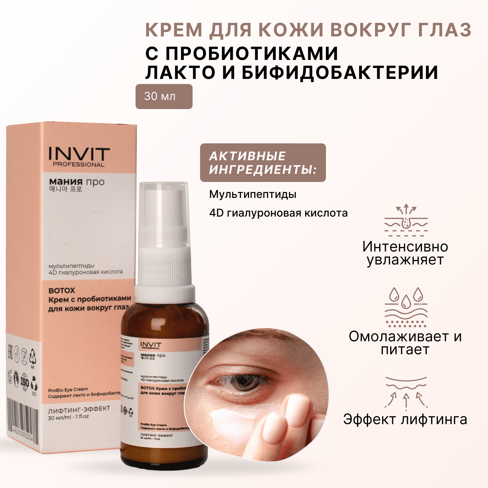 Фото Крем с пробиотиками для кожи вокруг глаз с лифтинг-эффектом, Мания про, 30 мл