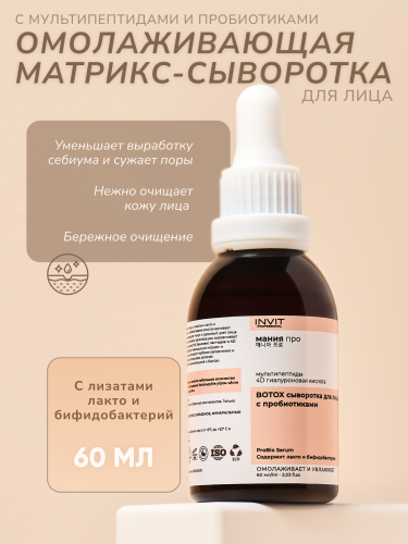 Фото Омолаживающая матрикс-сыворотка для лица с мультипептидами и пробиотиками, 60 мл