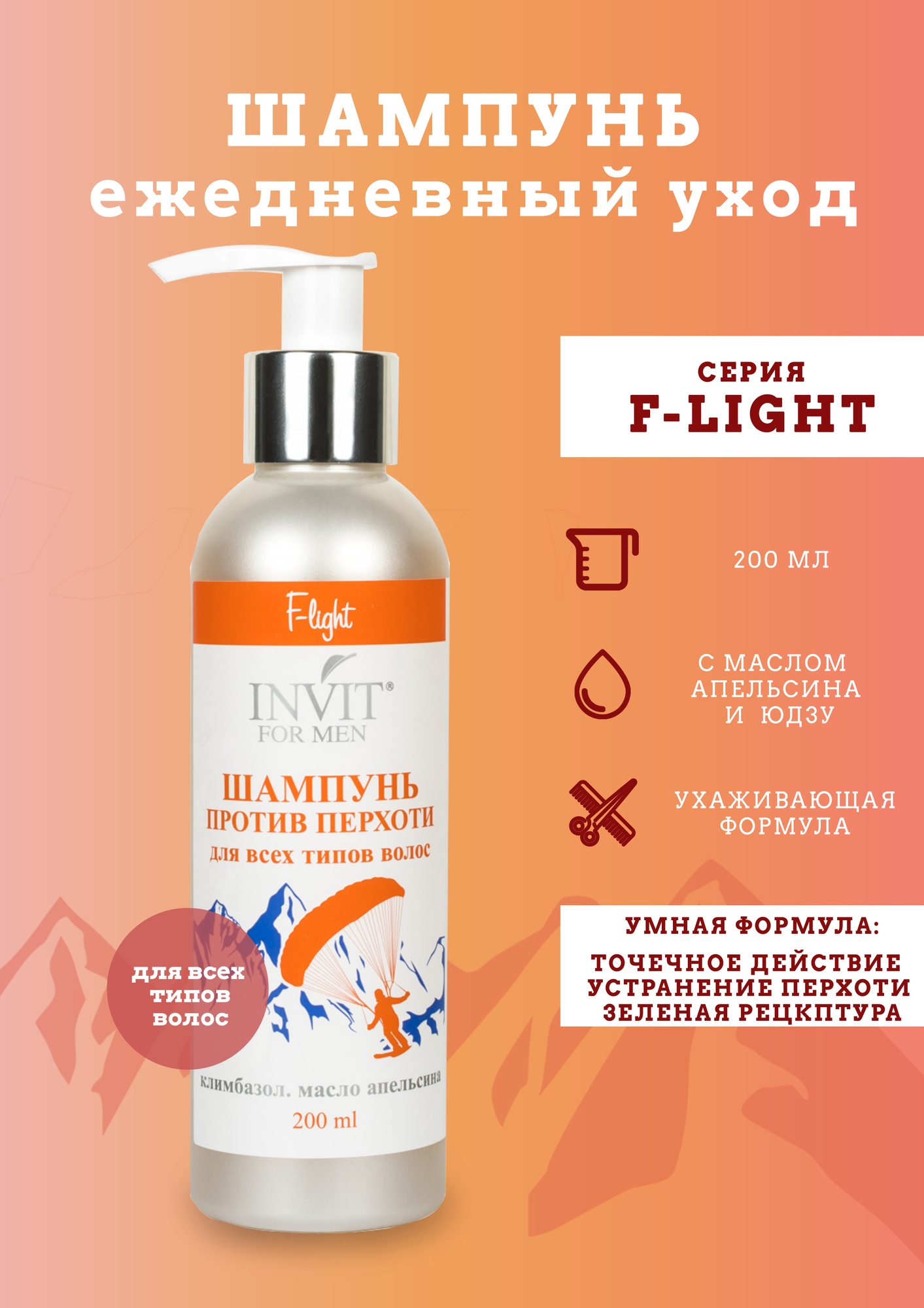 Фото Шампунь F-light ПРОТИВ ПЕРХОТИ с климбазолом и маслом апельсина, 200 мл
