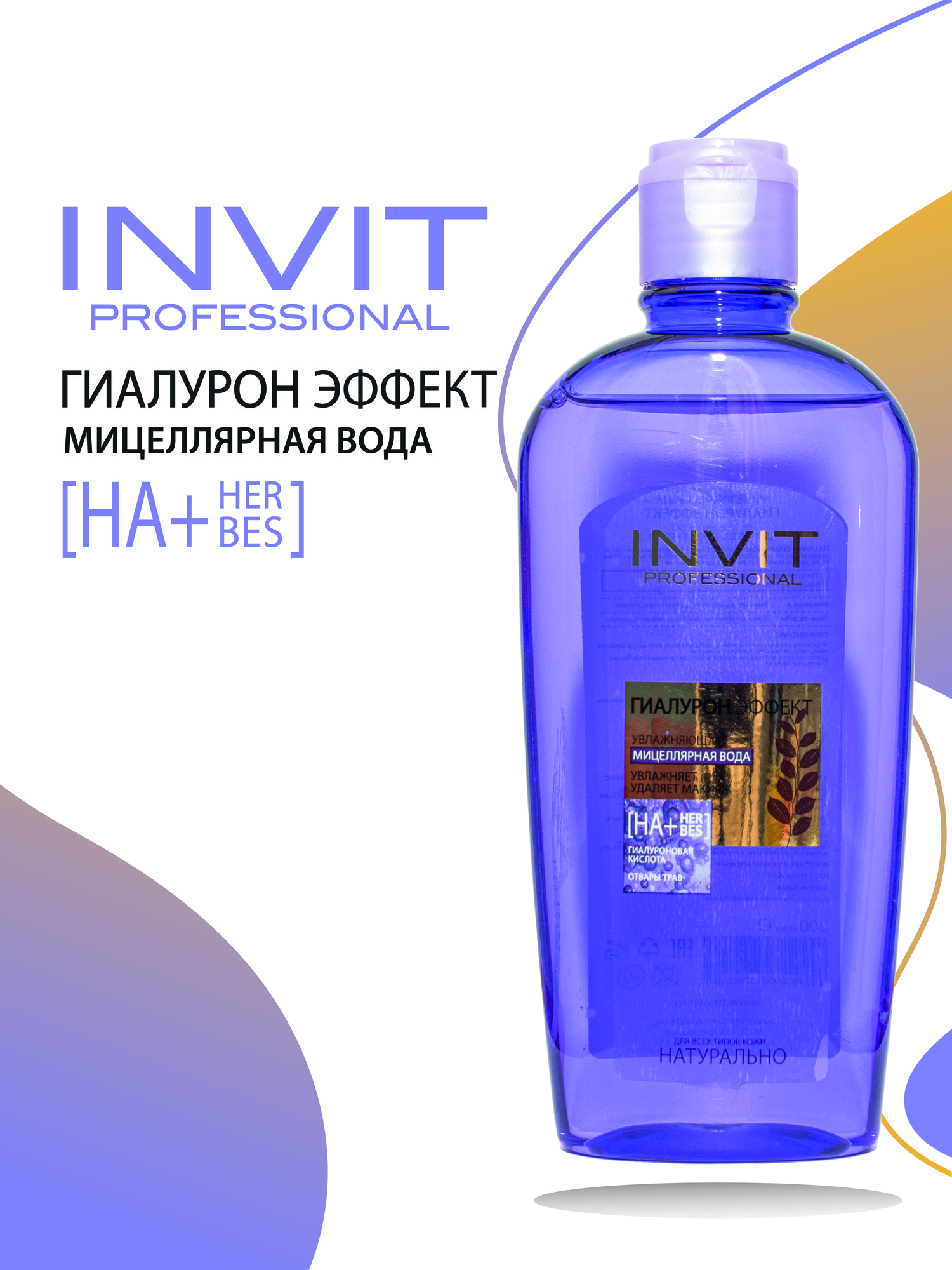 Фото Мицеллярная вода ГИАЛУРОН ЭФФЕКТ, 200 ml