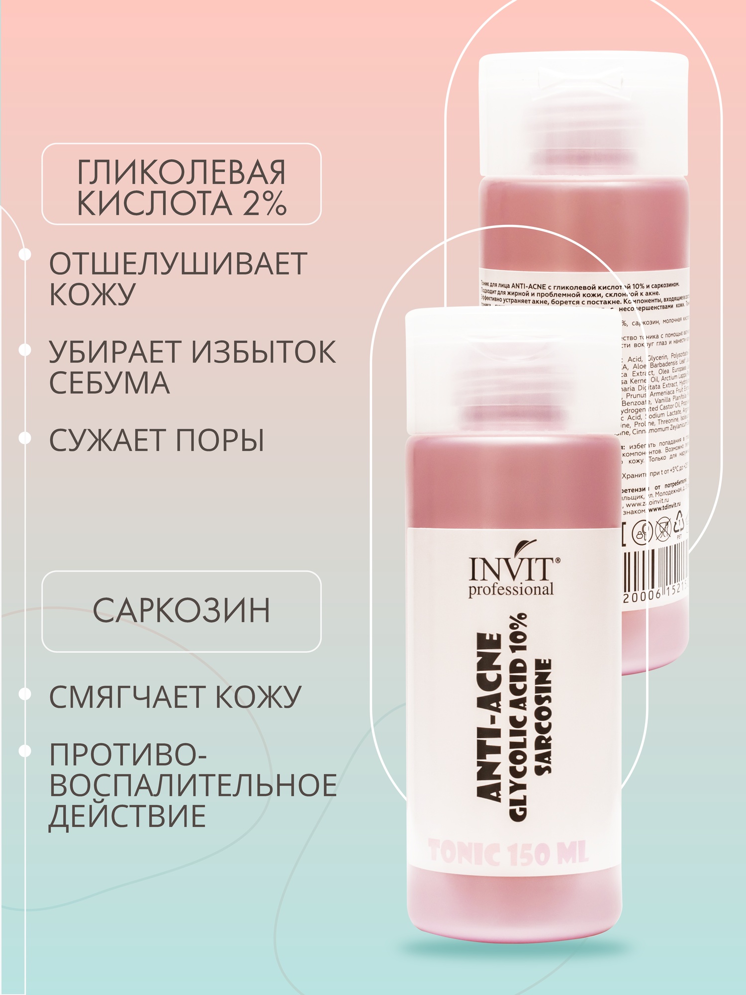 Фото Тоник для лица ANTI-ACNE с гликолевой кислотой 10% и саркозином