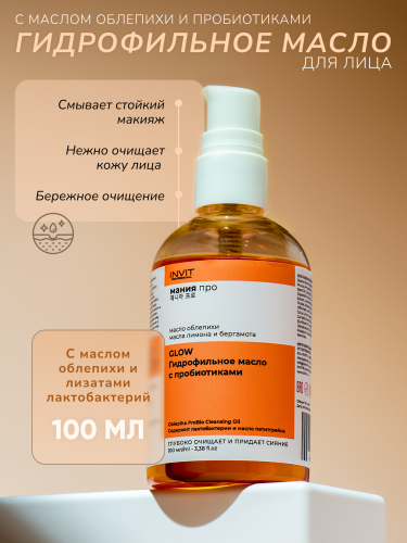 Фото Гидрофильное масло для лица с маслом облепихи и пробиотиками Oblepiha ProBio Cleansing Oil