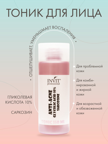 Фото Тоник для лица ANTI-ACNE с гликолевой кислотой 10% и саркозином