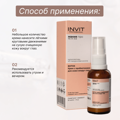 Фото Крем с пробиотиками для кожи вокруг глаз с лифтинг-эффектом, Мания про, 30 мл